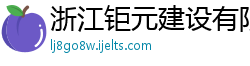 浙江钜元建设有限公司